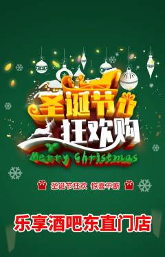 酒吧抢购多单品抢购圣诞节活动配图海报