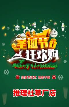 剧本杀抢购单品抢购圣诞节活动配图海报