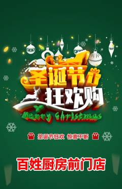 家常菜抢购套组抢购圣诞节活动配图海报