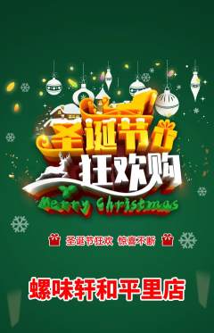 螺蛳粉抢购单品抢购圣诞节活动配图海报