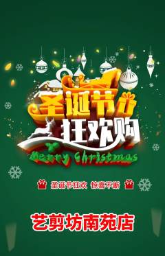 美发抢购满血版圣诞节活动配图海报