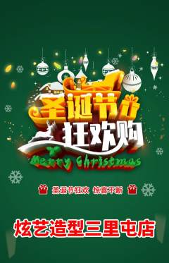 美发抢购套组抢购圣诞节活动配图海报