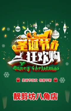 美发抢购自选套组抢购圣诞节活动配图海报