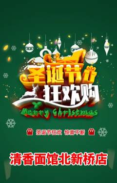 面馆抢购自选套组抢购圣诞节活动配图海报