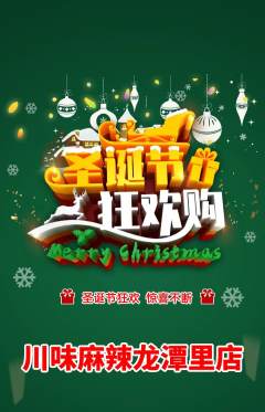 麻辣烫抢购满血版圣诞节活动配图海报