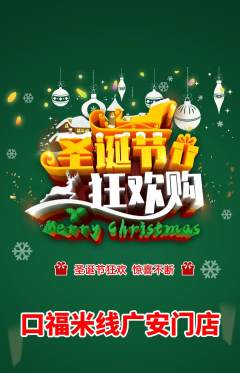 米线抢购满血版圣诞节活动配图海报