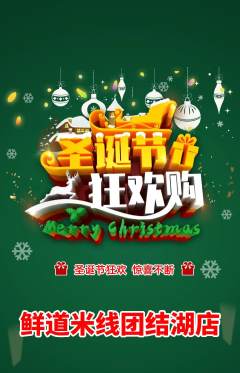 米线抢购单品抢购圣诞节活动配图海报