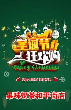 奶茶抢购套组抢购圣诞节活动配图海报