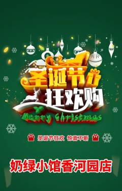 奶茶抢购单品抢购圣诞节活动配图海报