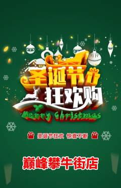 攀岩抢购套组抢购圣诞节活动配图海报