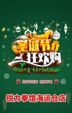 拳击格斗抢购自选套组抢购圣诞节活动配图海报