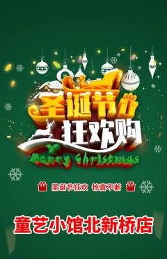 少儿美术抢购多单品抢购圣诞节活动配图海报