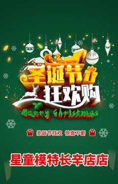 少儿模特抢购单品抢购圣诞节活动配图海报