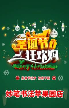 少儿书法抢购多单品抢购圣诞节活动配图海报