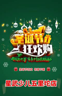 少儿体育抢购自选套组抢购圣诞节活动配图海报