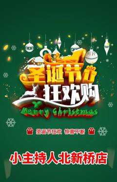 少儿主持抢购套组抢购圣诞节活动配图海报