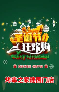 烧烤抢购多单品抢购圣诞节活动配图海报