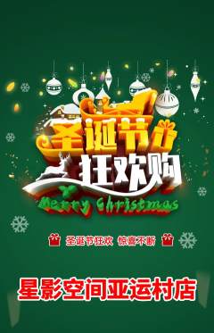 私人影院抢购自选套组抢购圣诞节活动配图海报