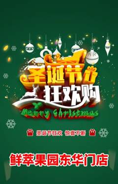 生鲜水果抢购单品抢购圣诞节活动配图海报
