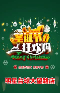 台球馆抢购套组抢购圣诞节活动配图海报