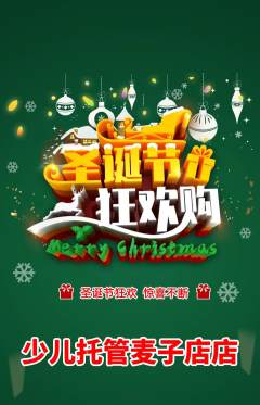 晚托班抢购自选套组抢购圣诞节活动配图海报