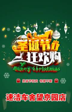 洗车抢购多单品抢购圣诞节活动配图海报