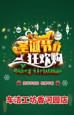 洗车抢购套组抢购圣诞节活动配图海报