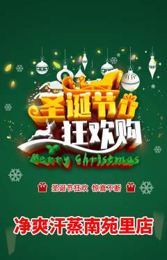 洗浴汗蒸抢购满血版圣诞节活动配图海报
