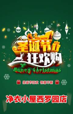 洗衣洗鞋抢购多单品抢购圣诞节活动配图海报