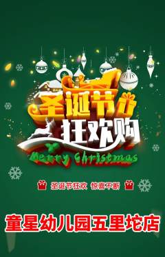 幼儿园抢购单品抢购圣诞节活动配图海报