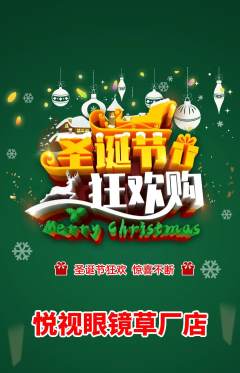 眼镜店抢购套组抢购圣诞节活动配图海报