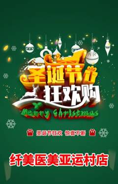 医疗美容抢购套组抢购圣诞节活动配图海报