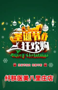 医疗美容抢购自选套组抢购圣诞节活动配图海报