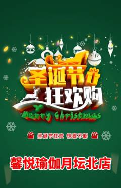 瑜伽抢购自选套组抢购圣诞节活动配图海报