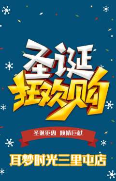 采耳抢购套组抢购圣诞节活动配图海报