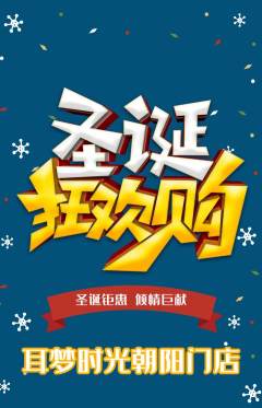 采耳抢购自选套组抢购圣诞节活动配图海报