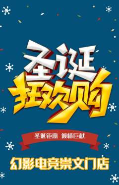电竞电玩抢购套组抢购圣诞节活动配图海报