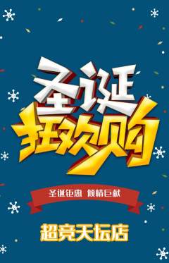 电竞电玩抢购单品抢购圣诞节活动配图海报