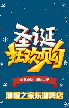 服饰鞋帽抢购单品抢购圣诞节活动配图海报