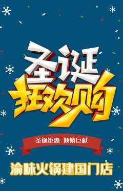 火锅抢购多单品抢购圣诞节活动配图海报