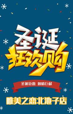 婚纱摄影抢购多单品抢购圣诞节活动配图海报