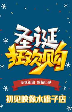 婚纱摄影抢购单品抢购圣诞节活动配图海报