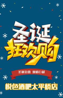 酒吧抢购自选套组抢购圣诞节活动配图海报
