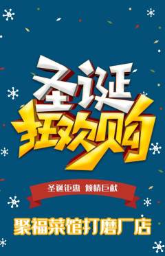 家常菜抢购自选套组抢购圣诞节活动配图海报
