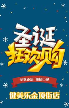 健身馆抢购套组抢购圣诞节活动配图海报