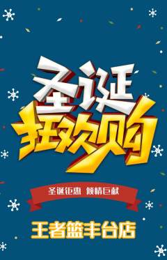 篮球馆抢购多单品抢购圣诞节活动配图海报