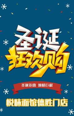 面馆抢购自选套组抢购圣诞节活动配图海报