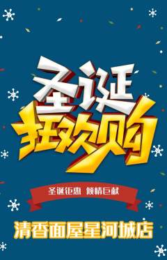 面馆抢购单品抢购圣诞节活动配图海报