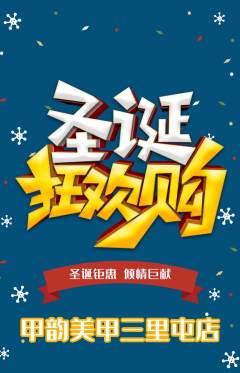 美甲抢购套组抢购圣诞节活动配图海报