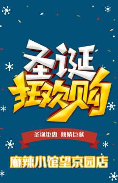麻辣烫抢购套组抢购圣诞节活动配图海报